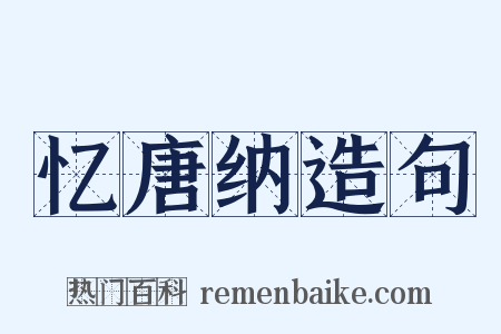 忆唐纳造句是什么意思的图片